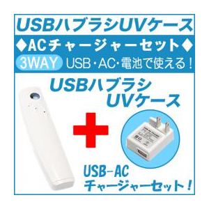 ååȥǥ 99.9%ݲǽUSB֥饷UVʥۥ磻ȡ+USB-AC㡼㡼å USBTSWH USBACMICROWH