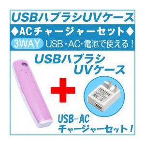 ååȥǥ 99.9%ݲǽUSB֥饷UVʥԥ󥯡+USB-AC㡼㡼å USBTSPK USBACMICROWH