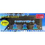 サンコー USBクーラーキーボード USBCOOLK