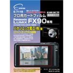 エツミ プロ用ガードフィルム Panasonic(パナソニック) LUMIX FX90 専用 E-7118