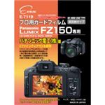 エツミ プロ用ガードフィルム Panasonic(パナソニック) LUMIX FZ150 専用 E-7119