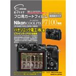 エツミ プロ用ガードフィルム ニコンCOOLPIX P7100 専用 E-7117