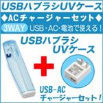 アッシーセットモデル 99.9%除菌可能なUSB歯ブラシUVケース（ブルー）+USB-ACチャージャーセット USBTSBL+USBACMICROWH