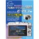 エツミ プロ用ガードフィルム オリンパス E-PL3 専用 E-7111