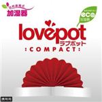 ベセトジャパン 携帯用LOVEPOT COMPACT LOVEPOTCOMPACT