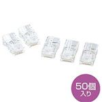 サンワサプライ RJ-45コネクタ（より線用） ADT-RJ45-50