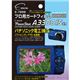 エツミ　プロ用ガードフィルム　キヤノン　パワーショットA3300　IS　専用　E-1999