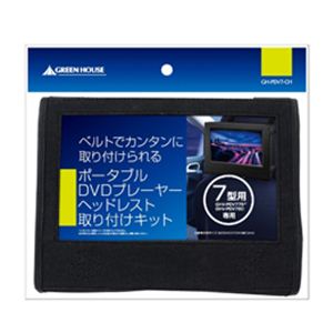 GREENHOUSE（グリーンハウス） 7型 ポータブルDVDプレーヤー専用 車載用ホルダー GH-PDV7-CH