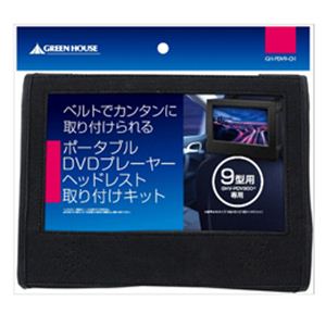 GREENHOUSE（グリーンハウス） 9型 ポータブルDVDプレーヤー専用 車載用ホルダー GH-PDV9-CH