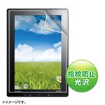 サンワサプライ 液晶保護指紋防止光沢フィルム（レノボThinkPadTablet用） LCD-TPT1KFPF