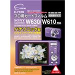 エツミ プロ用ガードフィルム ソニー W630／W610 対応 E-7129