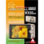 エツミ プロ用ガードフィルム ソニー WX50 対応 E-7130