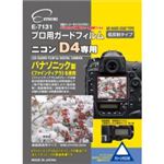 エツミ プロ用ガードフィルム ニコン D4 専用 E-7131