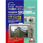 エツミ プロ用ガードフィルム ARハードコーティングタイプ オリンパス SH25MR専用 E-7159