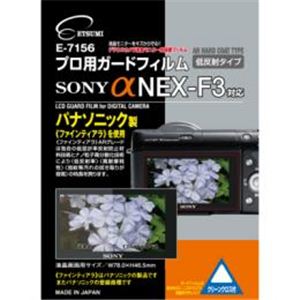 エツミ プロ用ガードフィルム ARハードコーティングタイプ ソニー αNEX-F3対応 E-7156