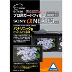 エツミ プロ用ガードフィルム ARハードコーティングタイプ ソニー αNEX-F3対応 E-7156