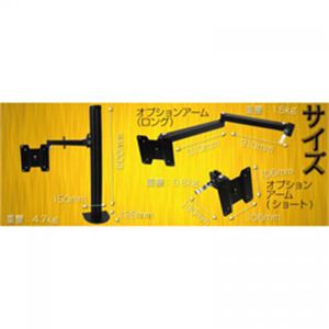 サンコー　縦型レール式アーム2用オプションアーム(ロング)　THARM17OL