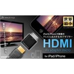 日本トラストテクノロジー　HDMI AV アダプター マイクロ for iPad/iPhone　HDAVMICIP