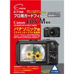 エツミ プロ用ガードフィルム キヤノン EOS M 専用E-7168