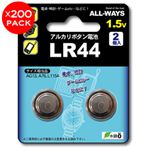 ALL-WAYS LR44 アルカリボタン電池 400個（2個入り×200パック） ABLR44-AW2P