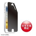 サンワサプライ iPhone5用プライバシーフィルム PDA-FIP39PF