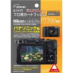 エツミ プロ用ガードフィルム ニコン COOLPIX P7700専用 E-7177