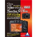 エツミ プロ用ガードフィルムAR Canon PowerShot／G15専用 E-7181