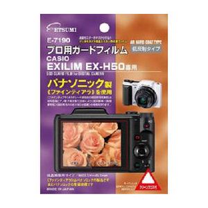 エツミ プロ用ガードフィルムAR CASIO EXILIM／EX-H50専用 E-7190