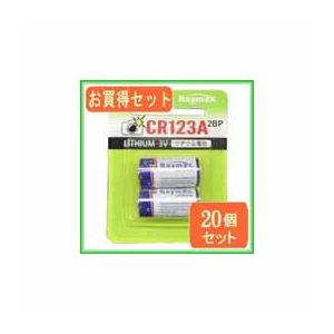 Raymax お得20個セット リチウム電池123A 2本パック CR123A-2BPX10