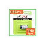 Raymax お得100個セット リチウム電池 CR2X100