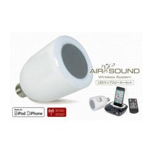 AIR SOUND WirelessSystem LEDランプスピーカーセット AK1003