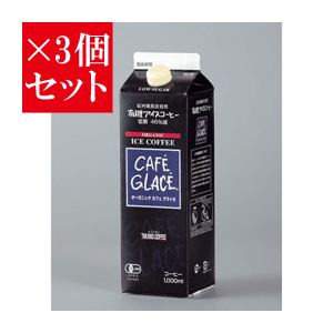 【お得3個セット】麻布タカノ ≪有機JAS認定商品≫オーガニック カフェグラッセ 低糖×3個セット - 拡大画像