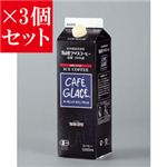 【お得3個セット】麻布タカノ ≪有機JAS認定商品≫オーガニック カフェグラッセ 低糖×3個セット