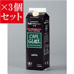 【お得3個セット】麻布タカノ ≪有機JAS認定商品≫オーガニック カフェグラッセ 無糖×3個セット