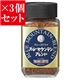 【お得3個セット】麻布タカノ タカノコーヒー フリーズドライブルーマウンテンブレンド×3個セット