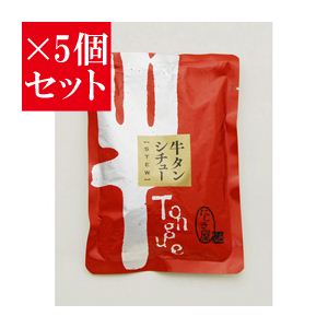 【お得5個セット】にしき屋 牛タンシチュー×5個セット - 拡大画像