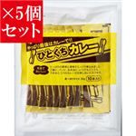 【お得5個セット】宮島醤油 ひとくちカレー×5個セット