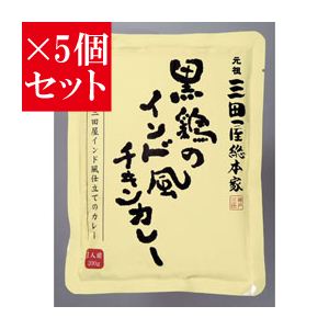 【お得5個セット】三田屋総本家 黒鶏のインド風チキンカレー×5個セット