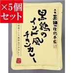 【お得5個セット】三田屋総本家 黒鶏のインド風チキンカレー×5個セット