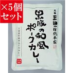 【お得5個セット】三田屋総本家 黒豚の和風ポークカレー×5個セット