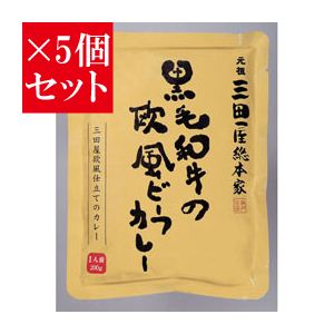 【お得5個セット】三田屋総本家 黒毛和牛の欧風ビーフカレー×5個セット