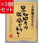 【お得5個セット】三田屋総本家 黒毛和牛の欧風ビーフカレー×5個セット