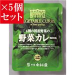 【お得5個セット】新宿中村屋 4種の国産野菜の野菜カレー×5個セット