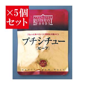 【お得5個セット】新宿中村屋 プチシチュー ビーフ×5個セット