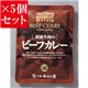 【お得5個セット】新宿中村屋 国産牛肉のビーフカレー×5個セット