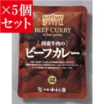 【お得5個セット】新宿中村屋 国産牛肉のビーフカレー×5個セット