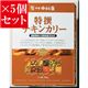 【お得5個セット】新宿中村屋 特撰チキンカリー×5個セット