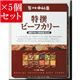 【お得5個セット】新宿中村屋 特撰ビーフカリー×5個セット