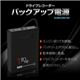ベセトジャパン ドライブレコーダーバックアップ電源 BJSB-UPS100 - 縮小画像1