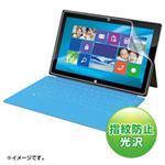 サンワサプライ MicrosoftタブレットSurfaceRT用液晶保護指紋防止光沢フィルム LCD-SF1KFPF